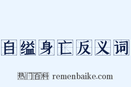 自缢身亡反义词是什么意思的图片